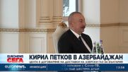 Кирил Петков договаря газ в Азербайджан