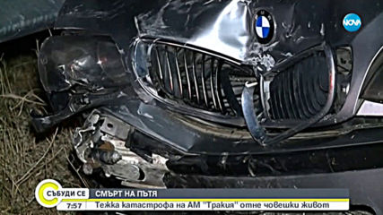Мъж загина при катастрофа на АМ „Тракия”