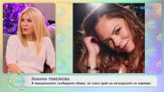 Йоанна Темелкова обяви, че слага край на актьорската си кариера - „На кафе“ (01.05.2026)