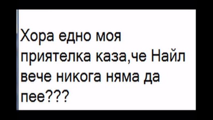 Обичаме те Найл