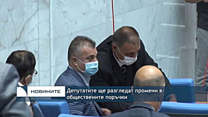 Депутатите ще разгледат промени в обществените поръчки