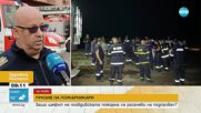 СЛЕД ПОЖАРА В ХИСАРЯ: Шефът на пловдивските пожарникари отправи емоционално послание