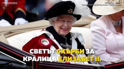 Светът скърби: Почина Кралица Елизабет II