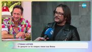 Стефан Илчев за уроците си по оперно пеене във Виена - „На кафе” (02.07.2025)