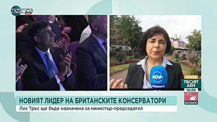 Лиз Тръс ще бъде назначена за премиер на Великобритания