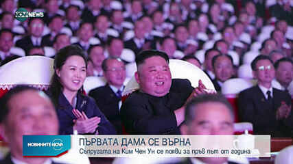 Първата дама на Северна Корея с публична поява от една година насам