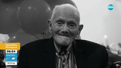 Най-възрастният мъж в света почина на 114-годишна възраст