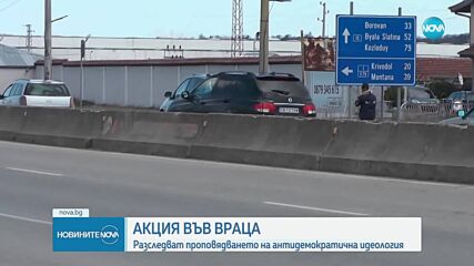 ДАНС и прокуратурата с акция във Враца