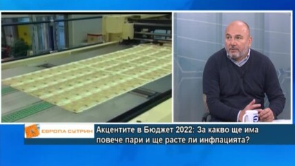 Любомир Дацов: Няма да влезем скоро в еврозоната, ако изпълним параметрите заложени в Бюджет 2022