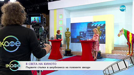В света на киното - Първите стъпки в шоубизнеса на големите звезди - „На кафе” (10.02.2021)