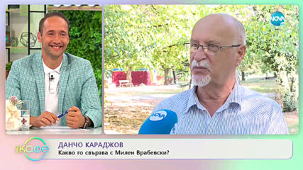 Данчо Караджов: Какво го свързва с Милен Врабевски? - На кафе (18.09.2020)