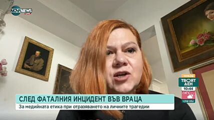 Нужна ли е промяна в медийната политика при отразяването на лични трагедии
