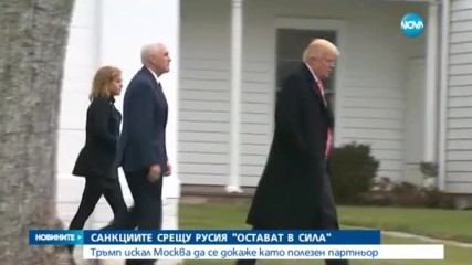 Тръмп: Санкциите срещу Русия остават в сила