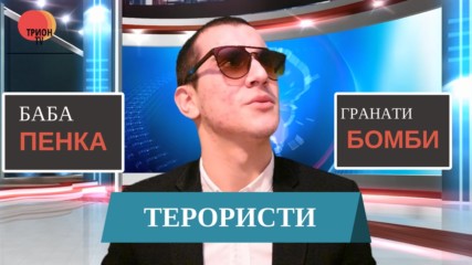 Баба Пенка гранати терористи- ТРИОН ТВ