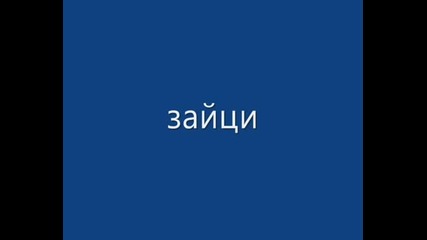 Животни
