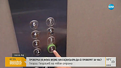Над 100 000 асансьора в страната са амортизирани, твърдят от бранша
