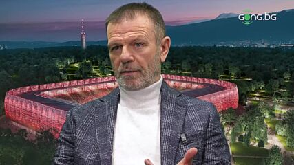 Стойчо Младенов: Вземе ли ЦСКА първото място, няма да го даде дълги години