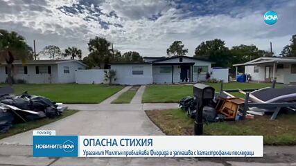 В очакване на урагана "Милтън": Километрични задръствания и недостиг на горива във Флорида