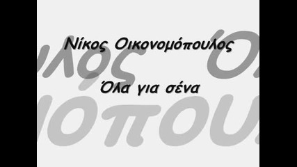 Nikos Oikonomopoulos - Ola gia sena