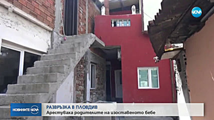 Арестуваха и майката на изоставеното бебе в Пловдив
