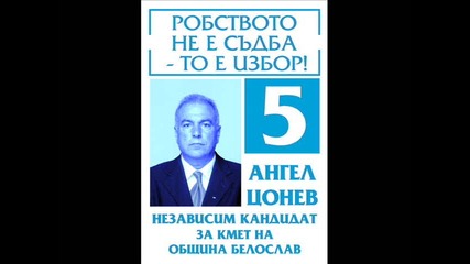 Ангел Цонев - независим кандидат за кмет на Община Белослав