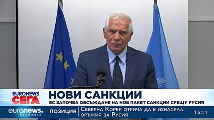 ЕС започва обсъждането на нов пакет санкции срещу Русия
