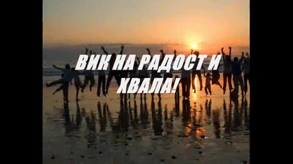 Небе и земя. Х.ц. Бургас. Благовестие.
