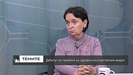 Мими Виткова : Ако парите за здравеопазването не се харчат ефективно, дори да са много, няма полза