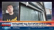 Журналист с подробности за инцидента в Охрид: Да си българин в Македония е престъпление