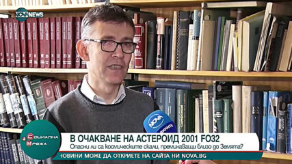 В очакване на астероид 2001 FO32