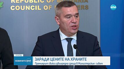 Желязков: Ще вземем мерки за честно ценообразуване, а не за изкривяване на пазара
