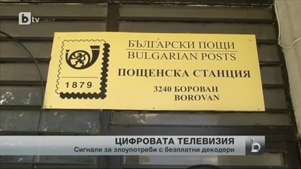 Злоупотреби с декодерите за цифровата телевизия