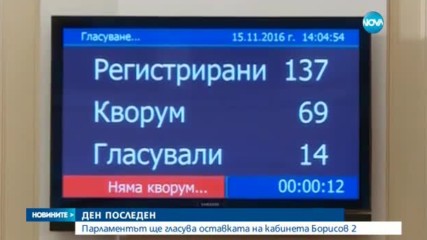 Депутатите обсъждат оставката на кабинета
