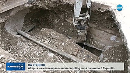Сериозна авария остави част от Велико Търново без парно