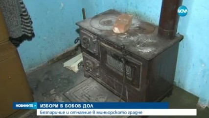 ИЗБОРИ В БОБОВ ДОЛ: Отчаяни хора и безпаричие царят в миньорския град