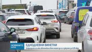Пуснаха в продажба еднодневната винетка за леки автомобили