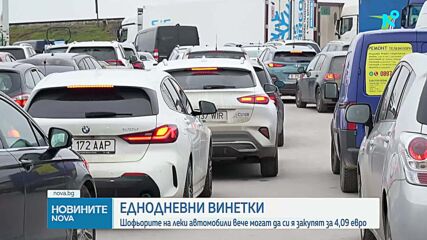 Пуснаха в продажба еднодневната винетка за леки автомобили
