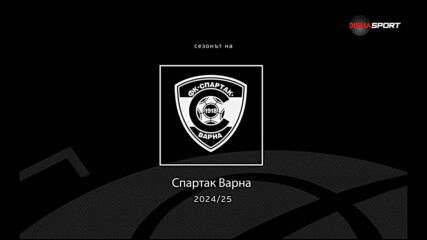 Сезонът на Спартак Варна (07.06.2025)