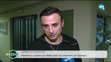 Димитър Бербатов обяви края на спортната си кариера - "На кафе" (20.09.2019)