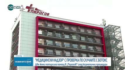 "Медицински надзор’’ започва проверка на случаите на усложнения след поставяне на ботокс
