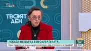 Нели Куцкова: Дори едно доказано нарушение може да бъде достатъчно за освобождаване на Сарафов