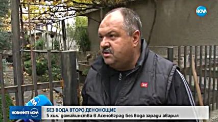 ЗАРАДИ АВАРИЯ: Второ денонощие 5000 семейства от Асеновград нямат вода