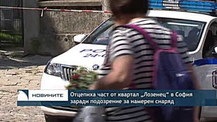 Отцепена е част от квартал „Лозенец“ в София заради подозрение за намерен снаряд