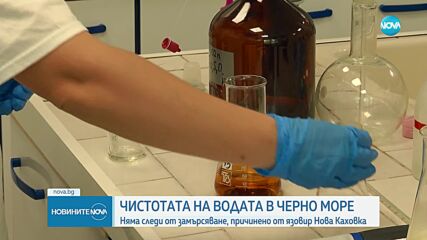 Чиста ли е морската вода по Черноморието след взрива на язовира "Каховка"