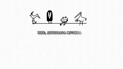 Ние, Духовата Музика по Йордан Радичков !:)