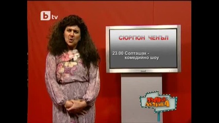 Пълна лудница - Сюргюн Ченъл - 27.03.2010 