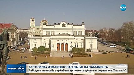 БСП поиска извънредно заседание на парламента