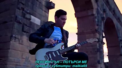 Lexington - Potrazi me (prevod)
