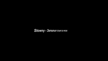 Stowny - Запалил съм си коза