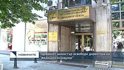 Здравният министър освободи директора на "Медицински надзор"